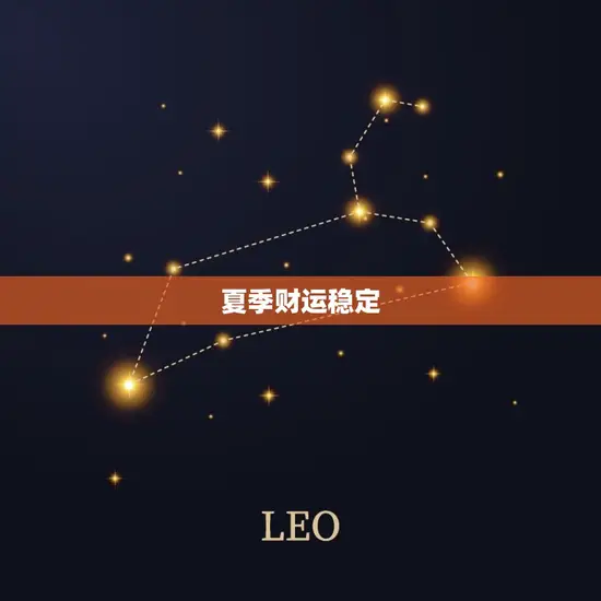 夏季财运稳定