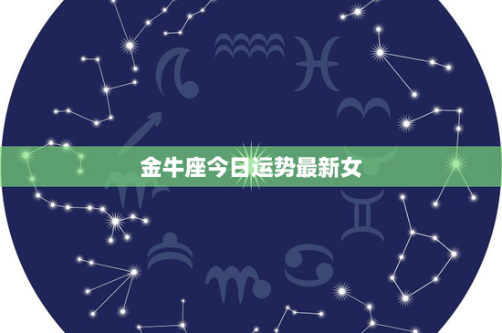 金牛座今日运势最新女：爱情迷局、职场逆袭，财运小心