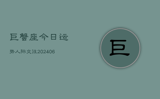 巨蟹座今日运势人际交往(20240605)