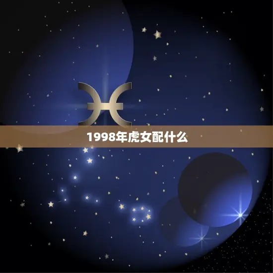 1998年虎女配什么 1998年虎女配什么