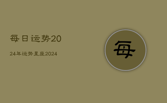每日运势2024年运势星座(20240603)