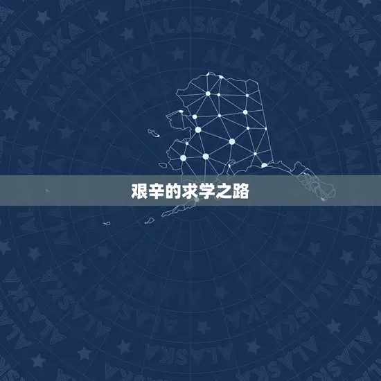 艰辛的求学之路