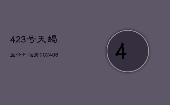 423号天蝎座今日运势(20240605)