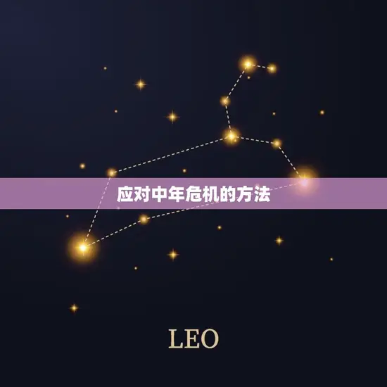 应对中年危机的方法