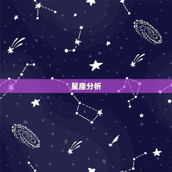星座分析