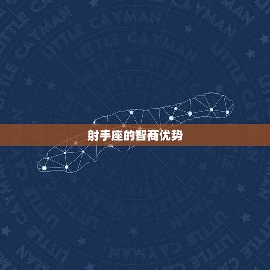 射手座的智商优势