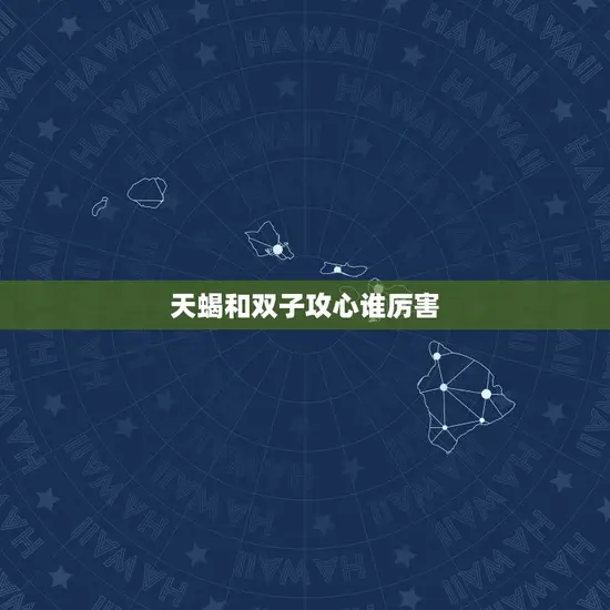 天蝎和双子攻心谁厉害