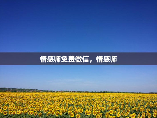 情感师免费微信，情感师