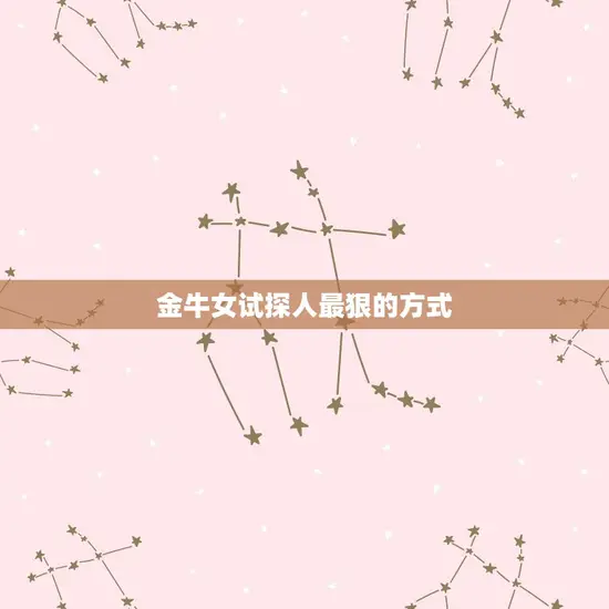 金牛女试探人最狠的方式