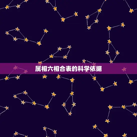 属相六相合表的科学依据