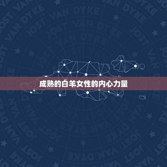 成熟的白羊女性的内心力量