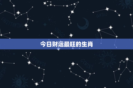 今日财运最旺的生肖：鼠年智慧财神VS龙年创业狂人，谁更赚钱？