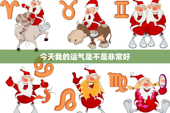 今天我的运气是不是非常好：今日幸福连连，意外收获让人惊喜不已