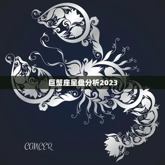 巨蟹座星盘分析2023(探寻命运之星的指引)