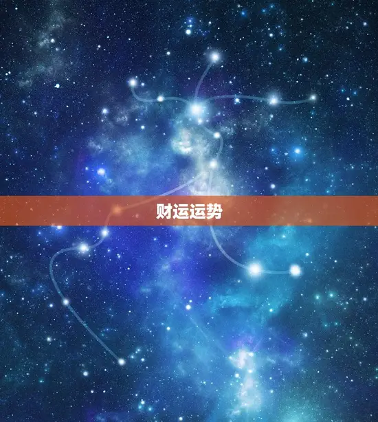 财运运势