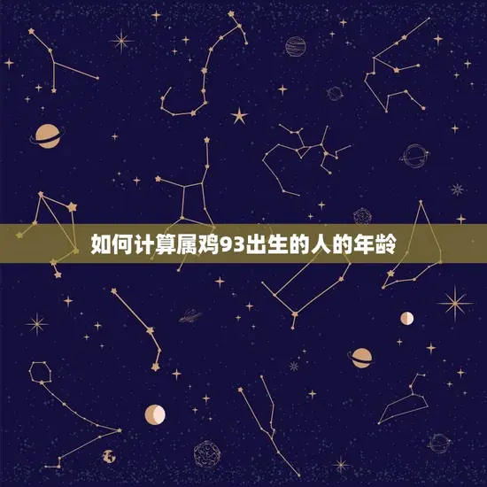 如何计算属鸡93出生的人的年龄