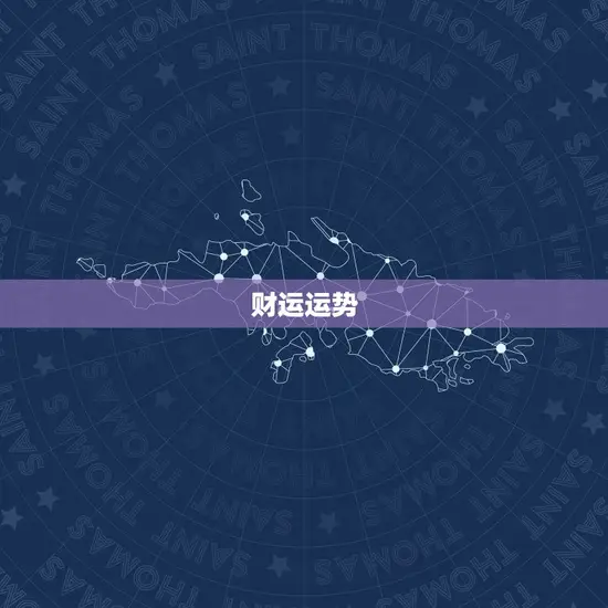 财运运势