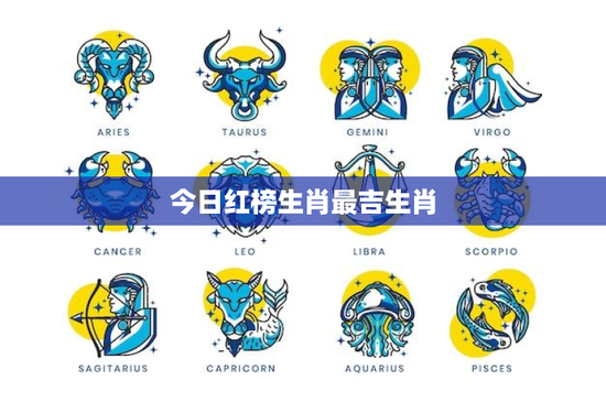 今日红榜生肖最吉生肖：命运之谜，红黑榜揭秘