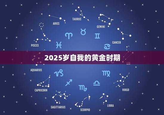 2025岁自我的黄金时期
