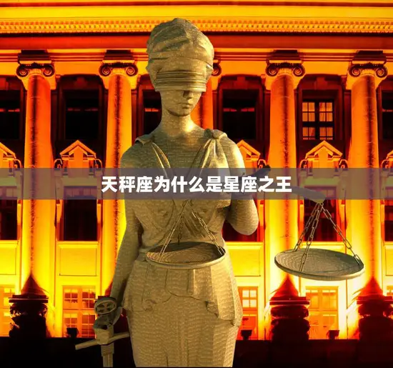 天秤座为什么是星座之王(探秘天秤座的独特魅力)