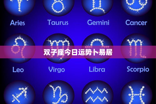 双子座今日运势卜易居：幸运颜色揭秘，工作运势大揭秘