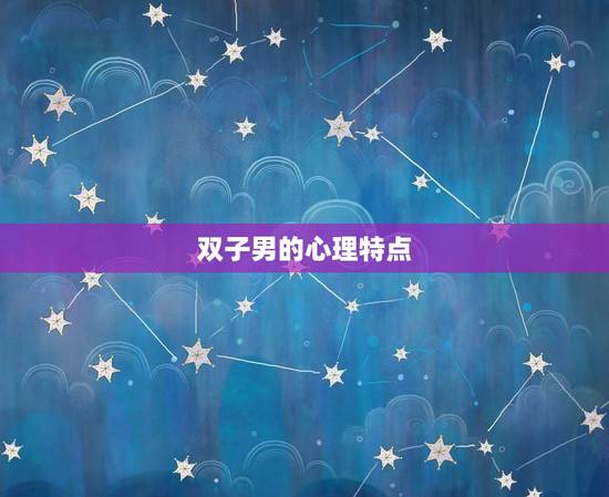 双子男的心理特点