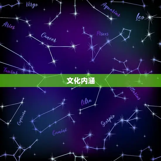 文化内涵