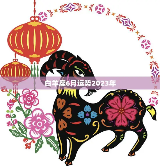 白羊座6月运势2023年(事业稳步上升)