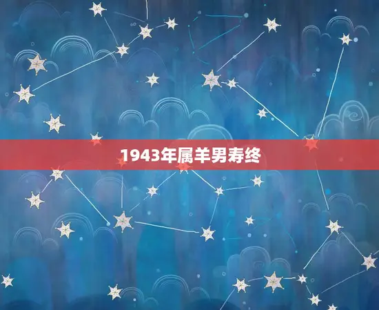 1943年属羊男寿终