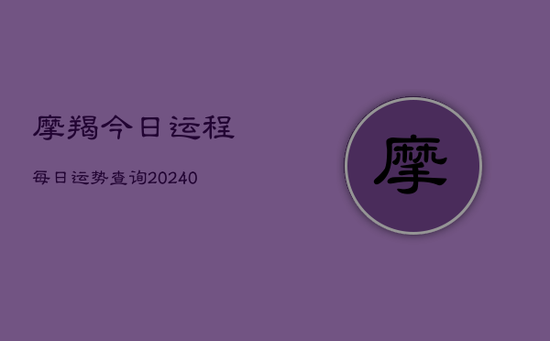 摩羯今日运程每日运势查询(20240602)