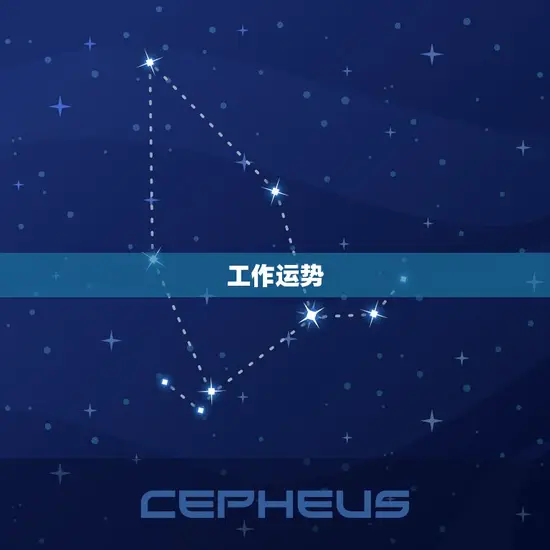 工作运势