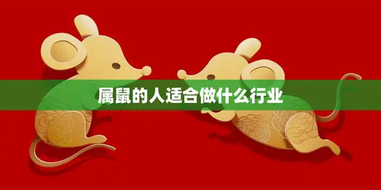 属鼠的人适合做什么行业(职场发展攻略)