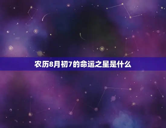 农历8月初7的命运之星是什么