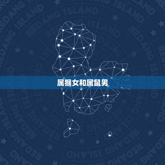 属猴女和属鼠男