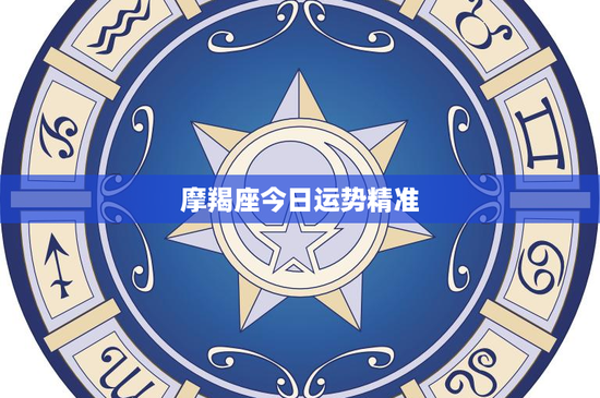 摩羯座今日运势精准：勇往直前，财运波动如何把握？
