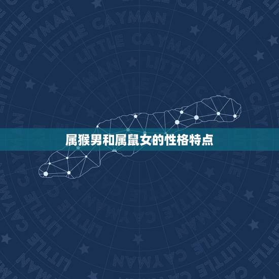 属猴男和属鼠女的性格特点