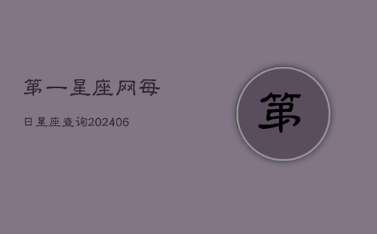 第一星座网每日星座查询(20240602)