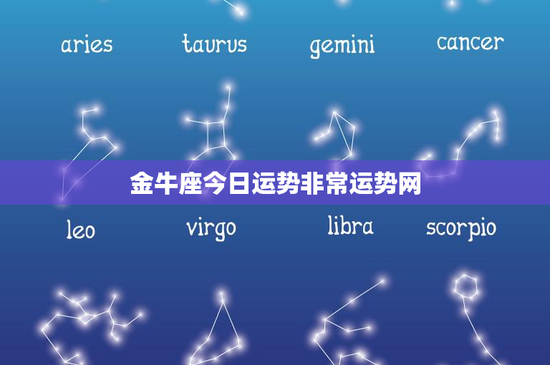 金牛座今日运势非常运势网：稳健靠谱VS内心宁静，如何把握幸运机遇？