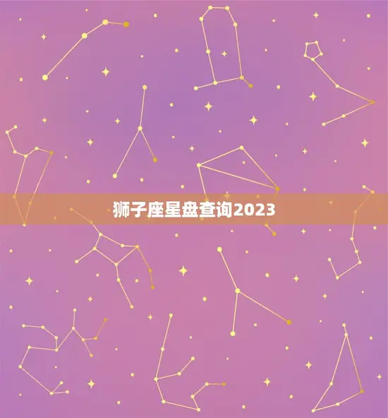 狮子座星盘查询2023