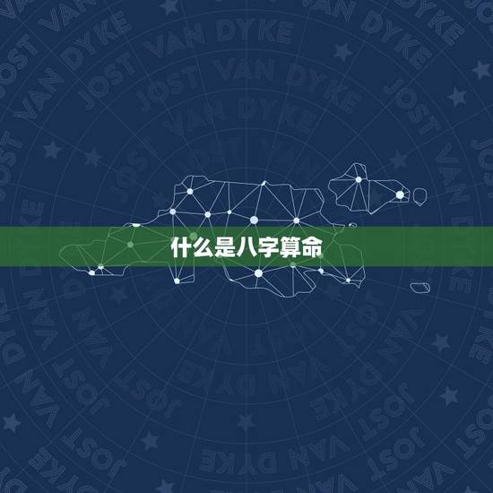 什么是八字算命