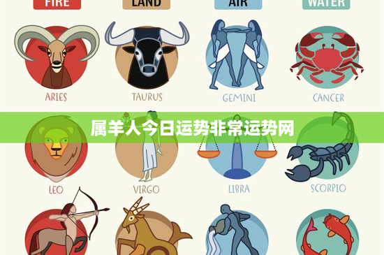 属羊人今日运势非常运势网：挑战与机缘齐飞，乐观面对职场困境