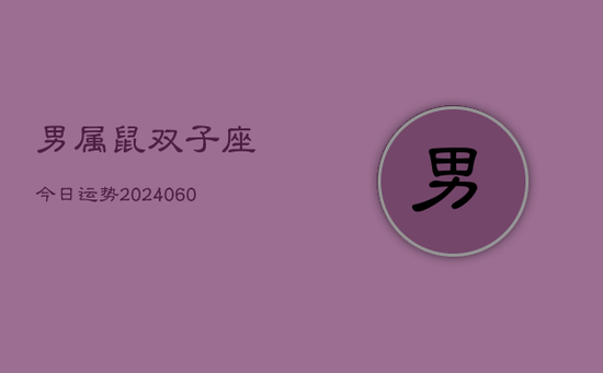男属鼠双子座今日运势(20240605)