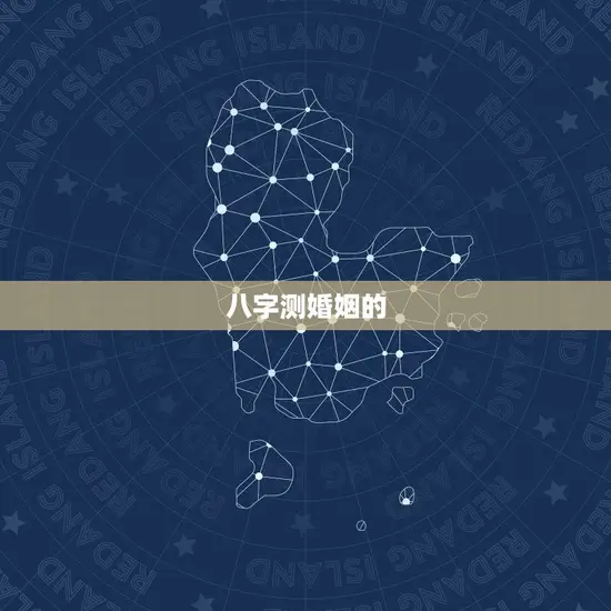 八字测婚姻的