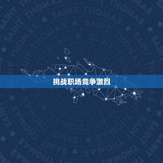 挑战职场竞争激烈