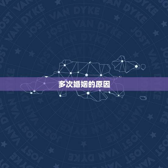 多次婚姻的原因