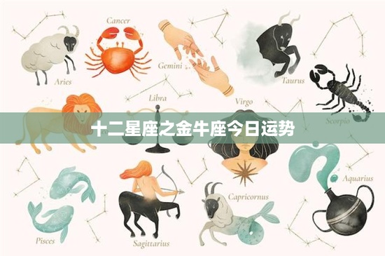 十二星座之金牛座今日运势：今日财运逆袭，事业挑战如何化解？