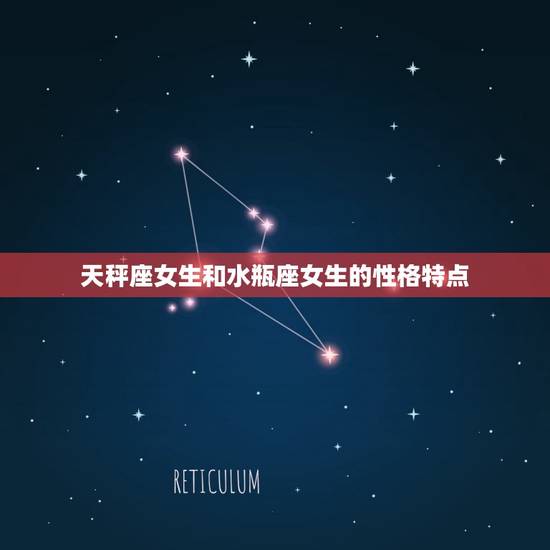 天秤座女生和水瓶座女生的性格特点