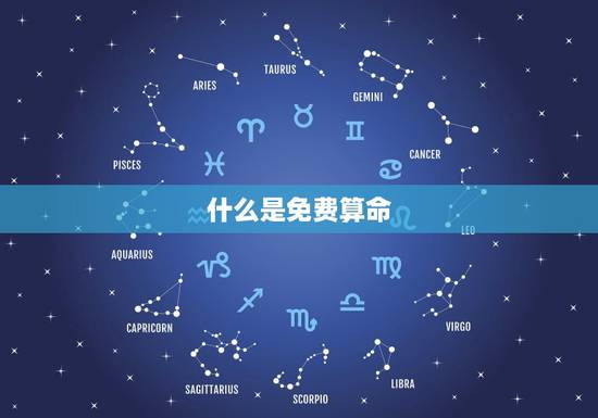 什么是免费算命