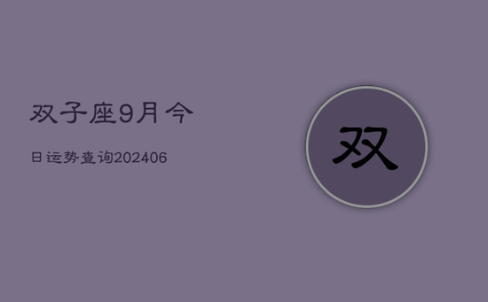 双子座9月今日运势查询(20240605)