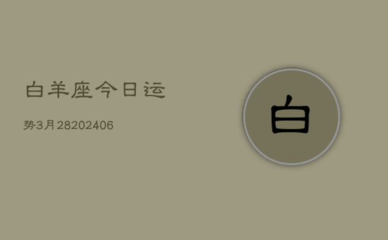 白羊座今日运势3月28(20240605)